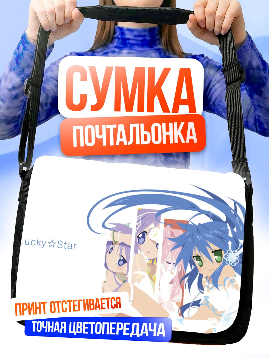 Сумка-почтальонка Коната Идзуми и подруги