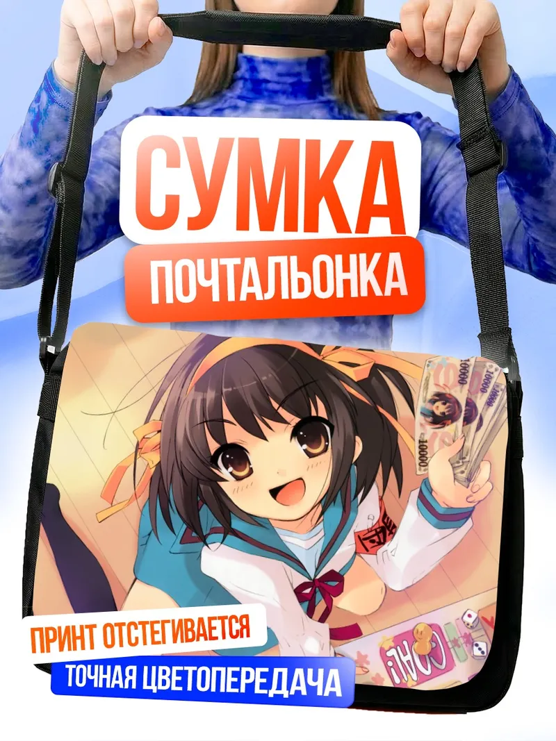 Сумка-почтальонка Харухи Судзумия с деньгами
