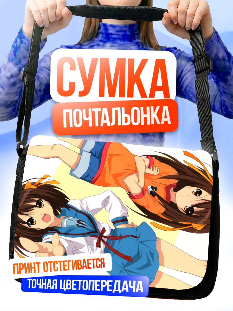 Сумка-почтальонка Харухи Судзумия в школе