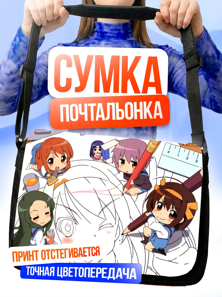 Сумка-почтальонка Харухи Судзумия и друзья