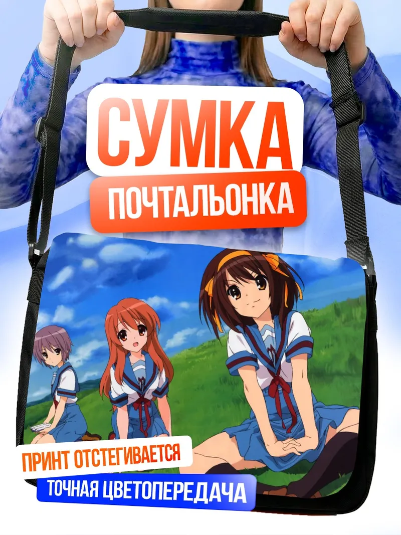 Сумка-почтальонка Харухи Судзумия и подруги