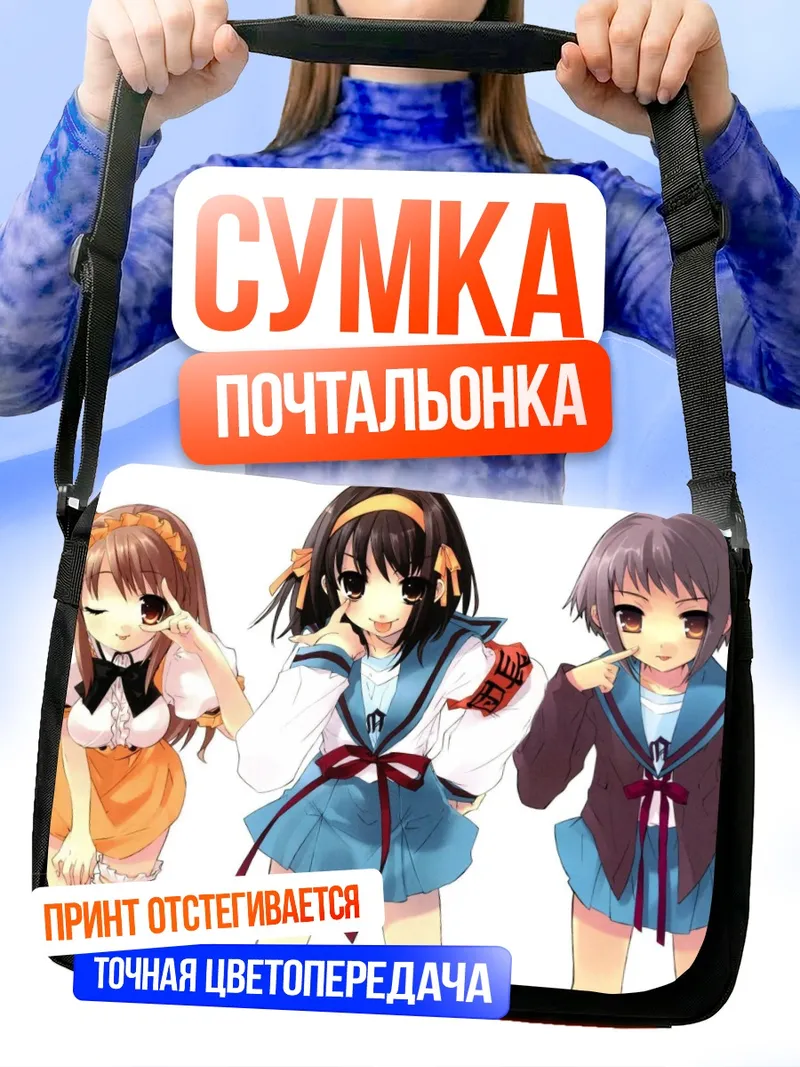 Сумка-почтальонка Харухи Судзумия и подруги