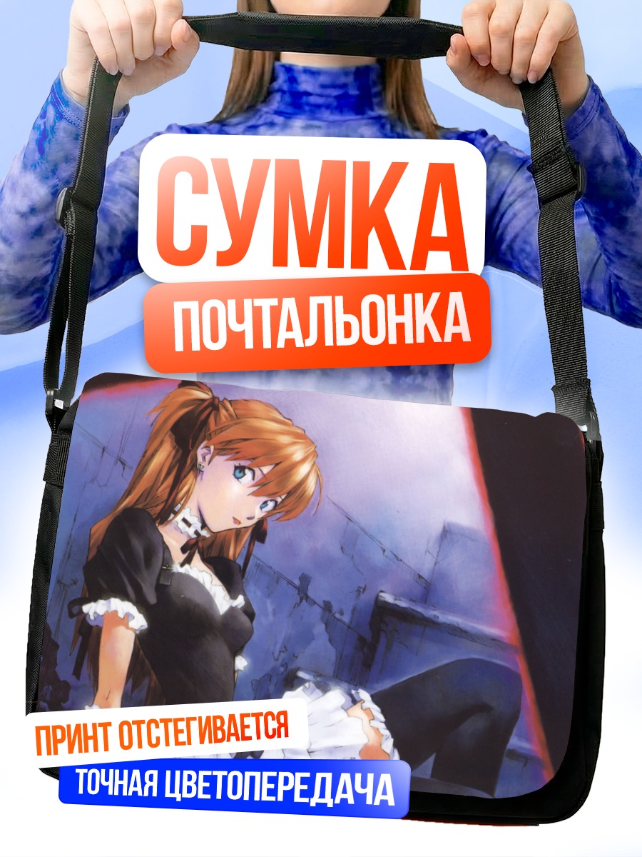 Сумка-почтальонка Аска Лэнгли в горничной