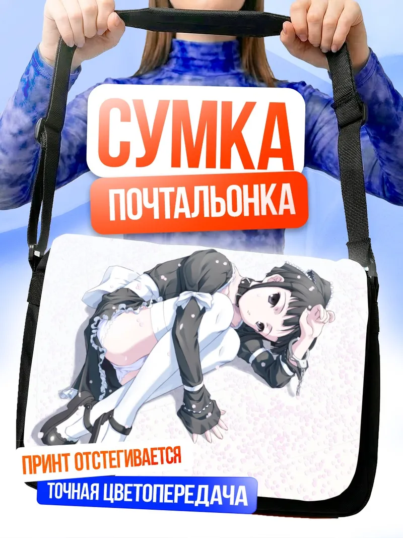 Сумка-почтальонка Горничная в кандалах