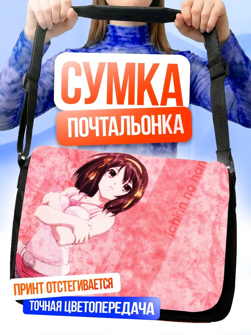 Сумка-почтальонка Харухи Судзумия в розовом
