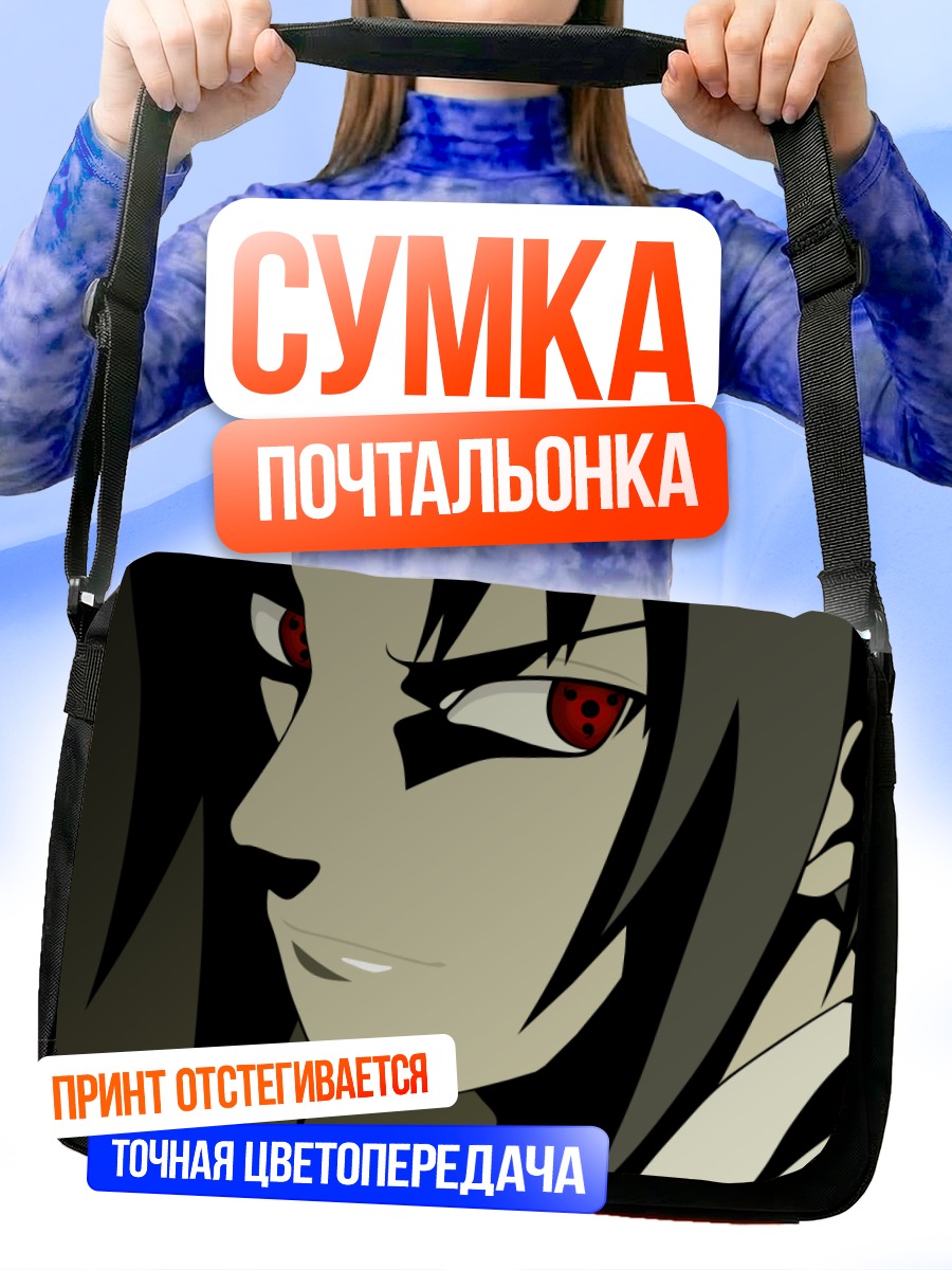 Сумка-почтальонка Саске Учиха с шаринганом