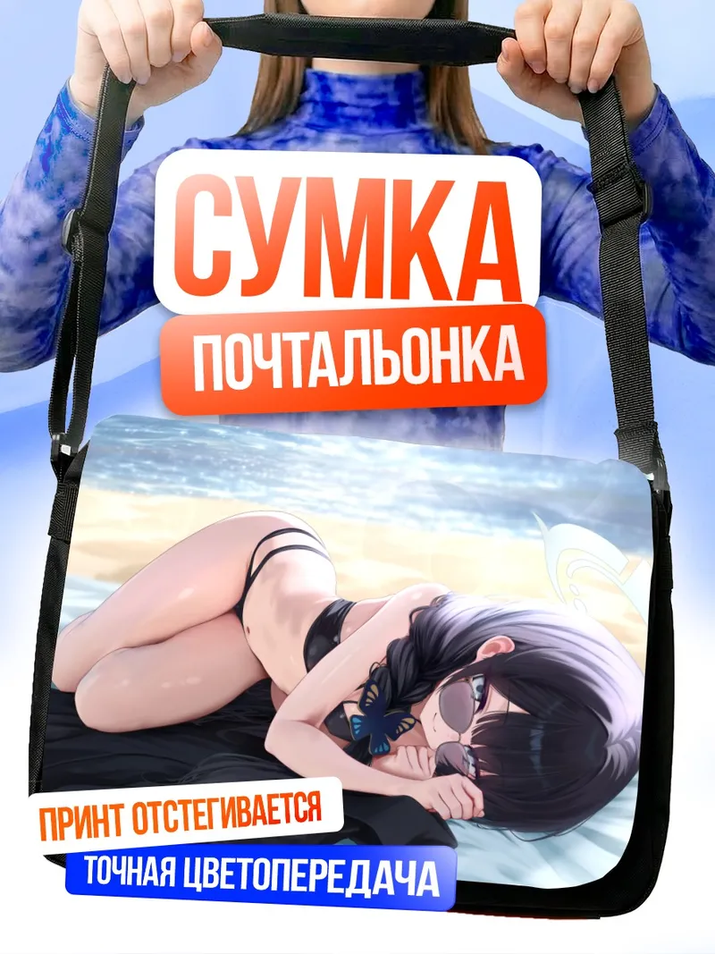 Сумка-почтальонка Кисаки Рюгэ на пляже