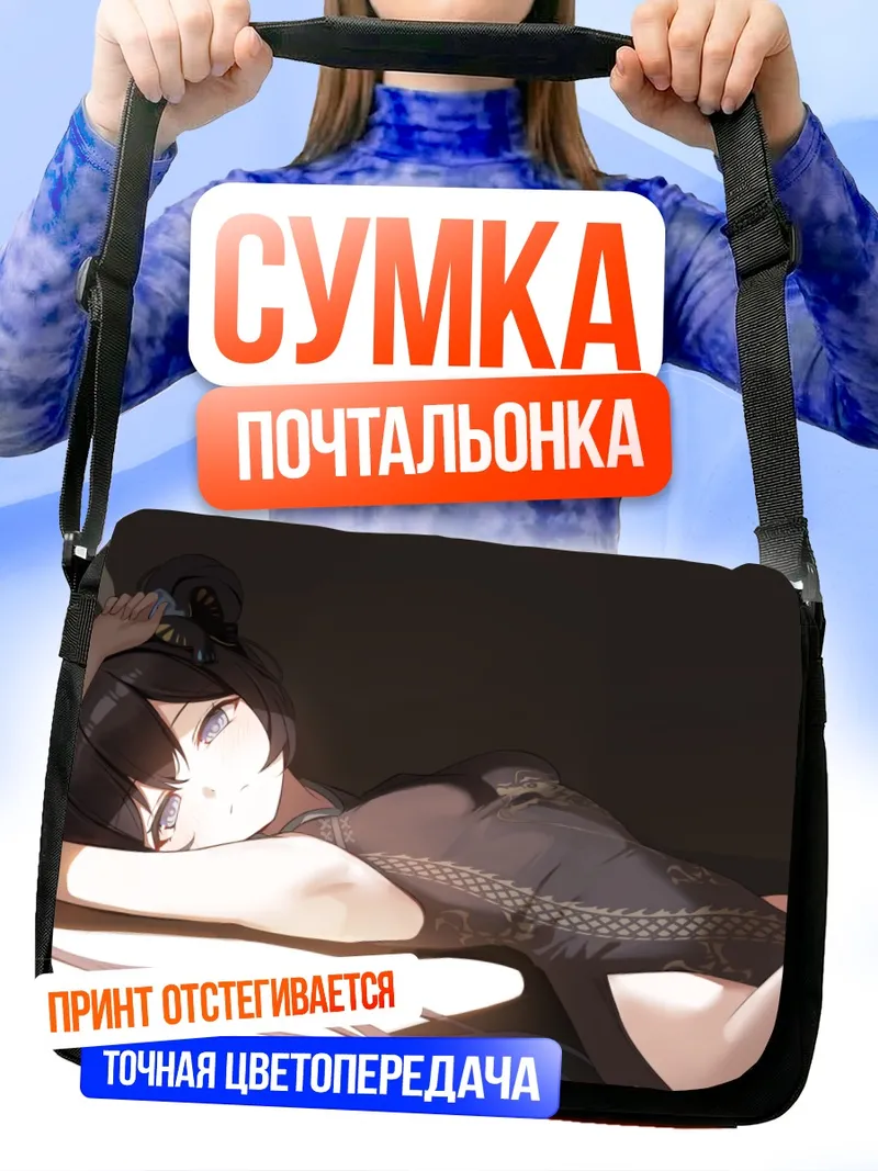 Сумка-почтальонка Кисаки Рюгэ в лучах солнца