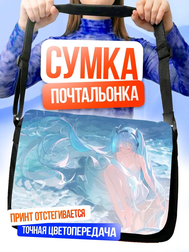 Сумка-почтальонка Мику Хацунэ на пляже
