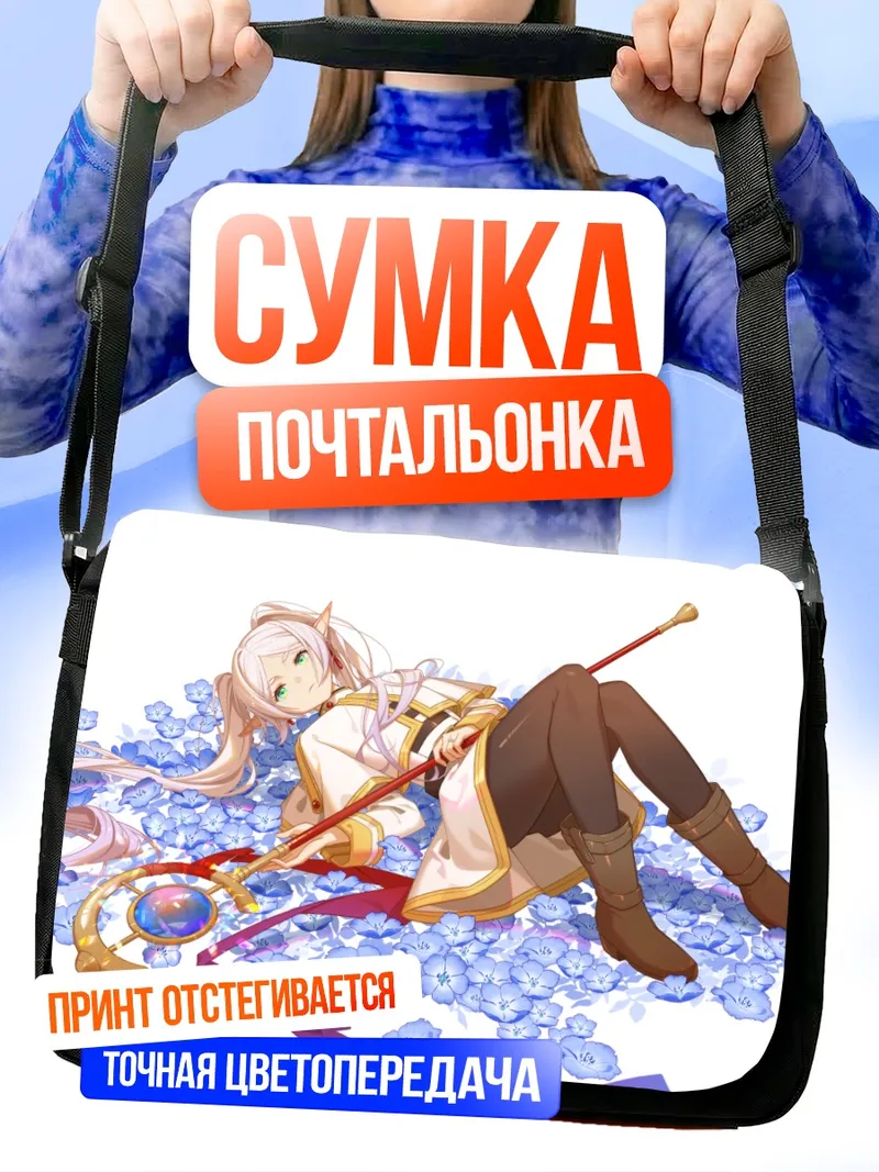 Сумка-почтальонка Фрирен в цветах