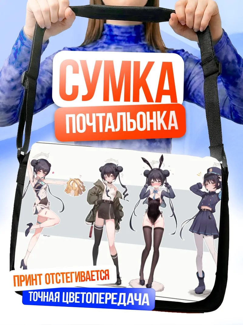 Сумка-почтальонка Кисаки Рюгэ в образах