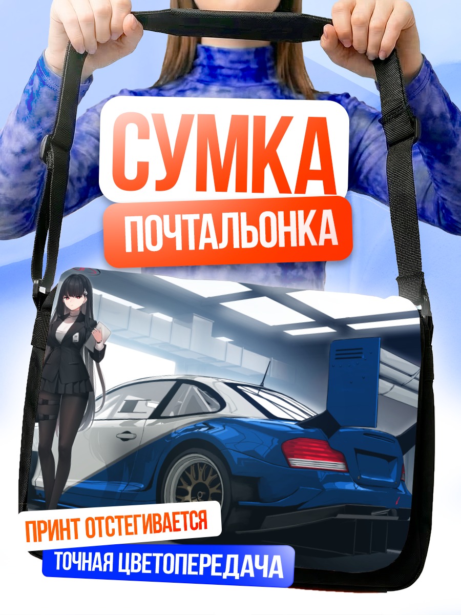 Сумка-почтальонка Рио Цукацуки и спорткар