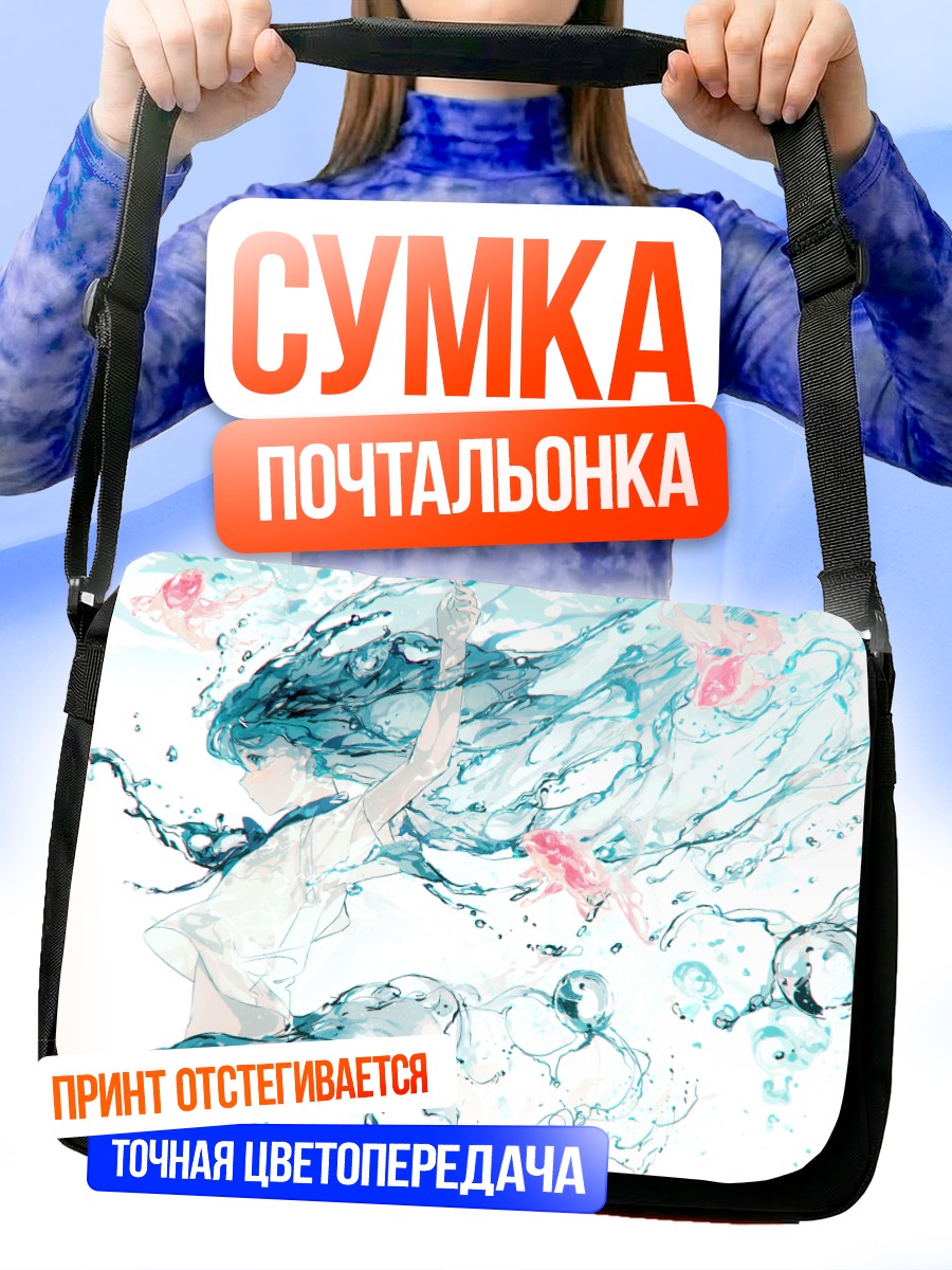 Сумка-почтальонка Девушка в пузырях