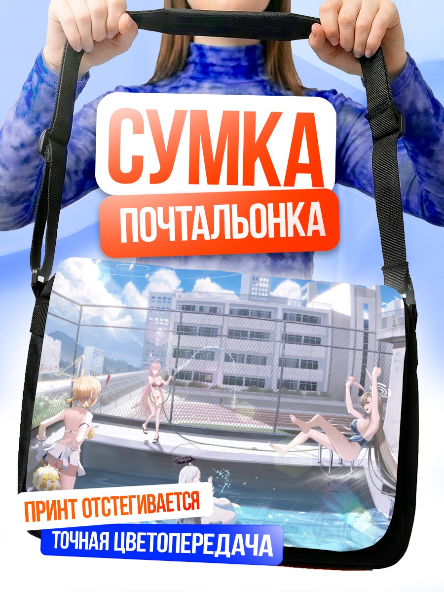 Сумка-почтальонка Девушки Blue Archive в бассейне