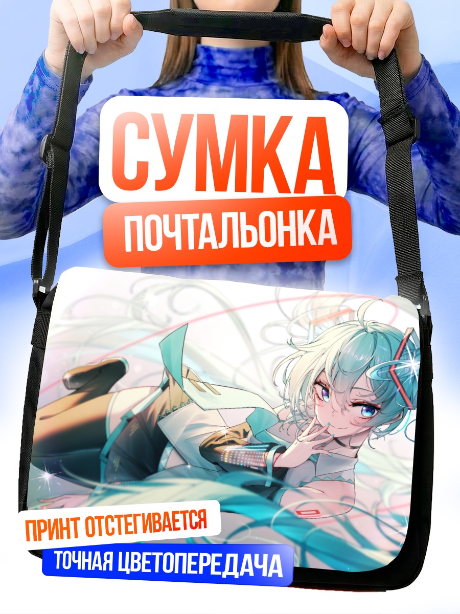 Сумка-почтальонка Мику Хацунэ в потоке