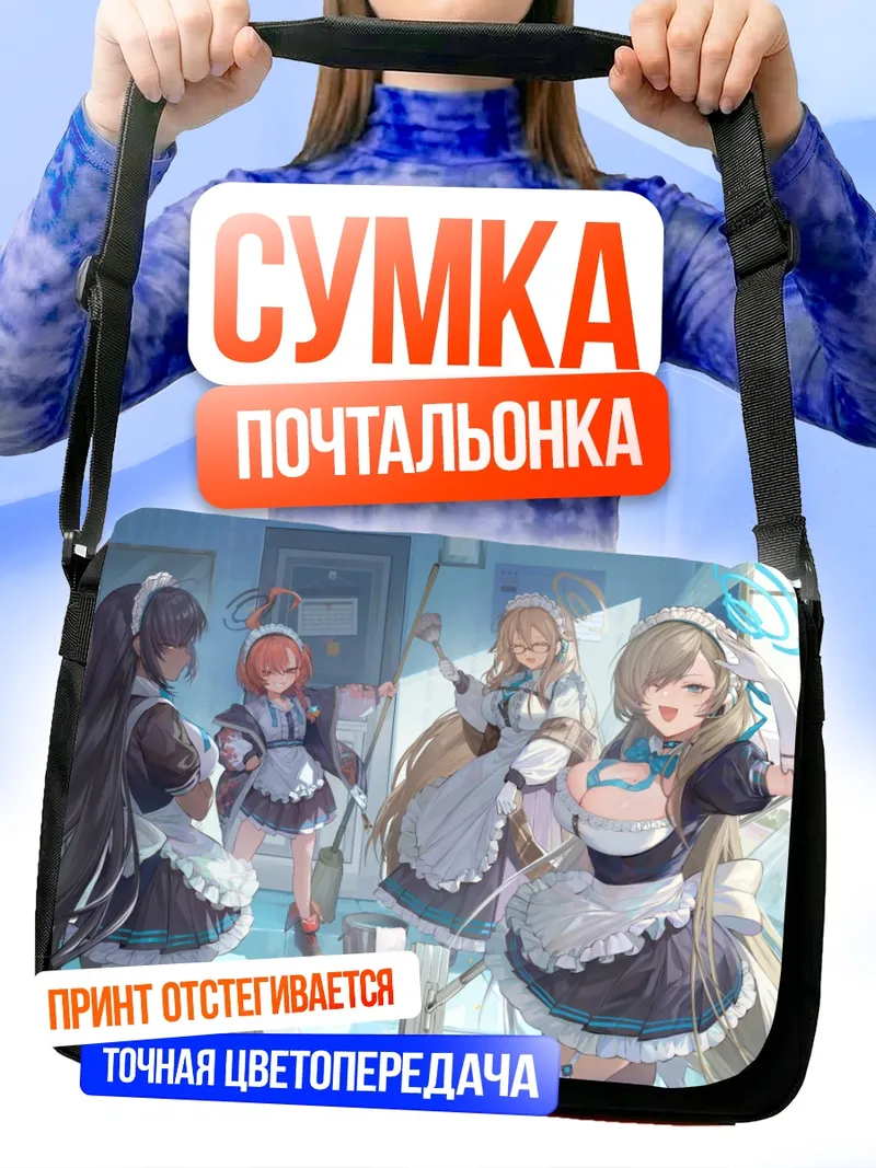 Сумка-почтальонка Асуна Ичиносе и горничные