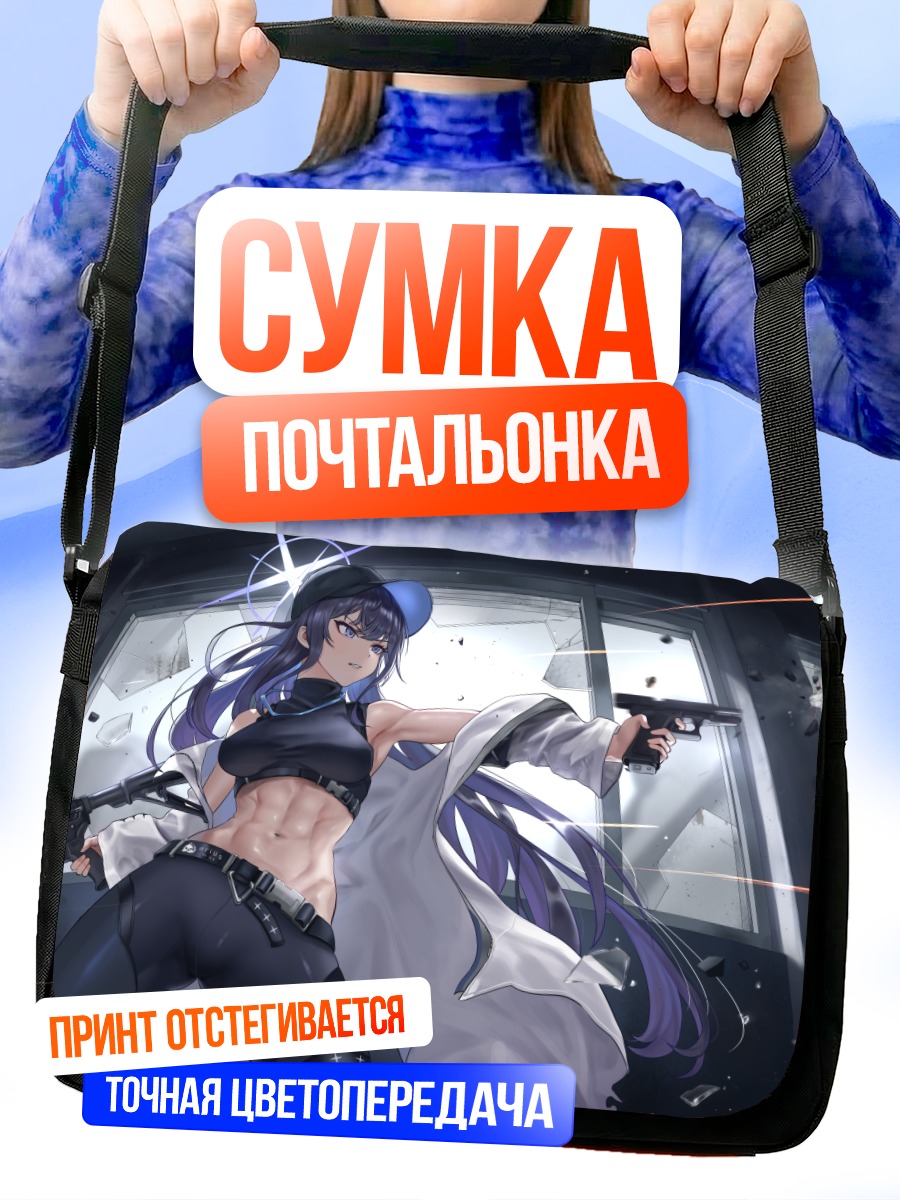 Сумка-почтальонка Саори Джомаэ с оружием