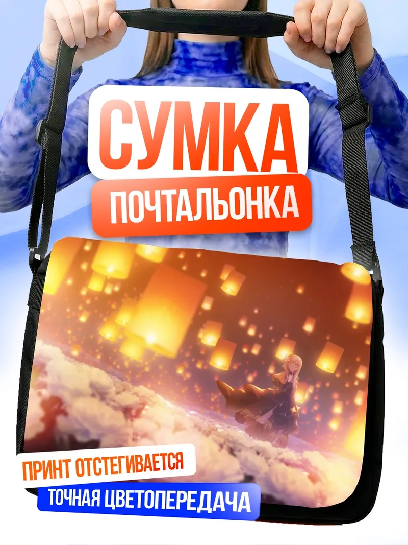 Сумка-почтальонка Канадэ Йоисаки и фонарики