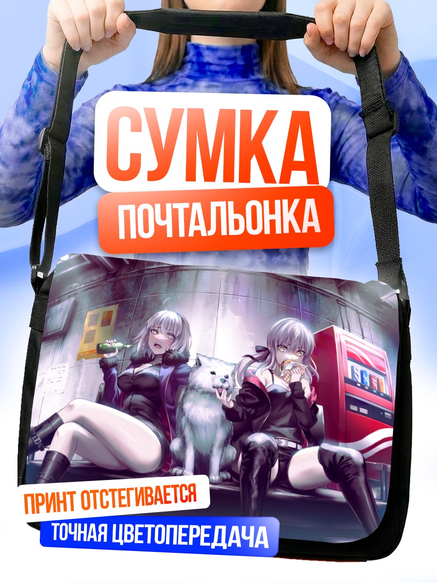 Сумка-почтальонка Жанна д'Арк и Сабер