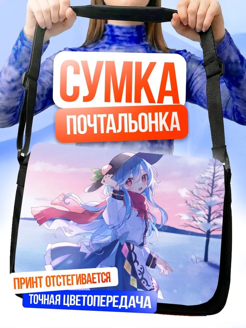 Сумка-почтальонка Тенши Хинанави в снегах