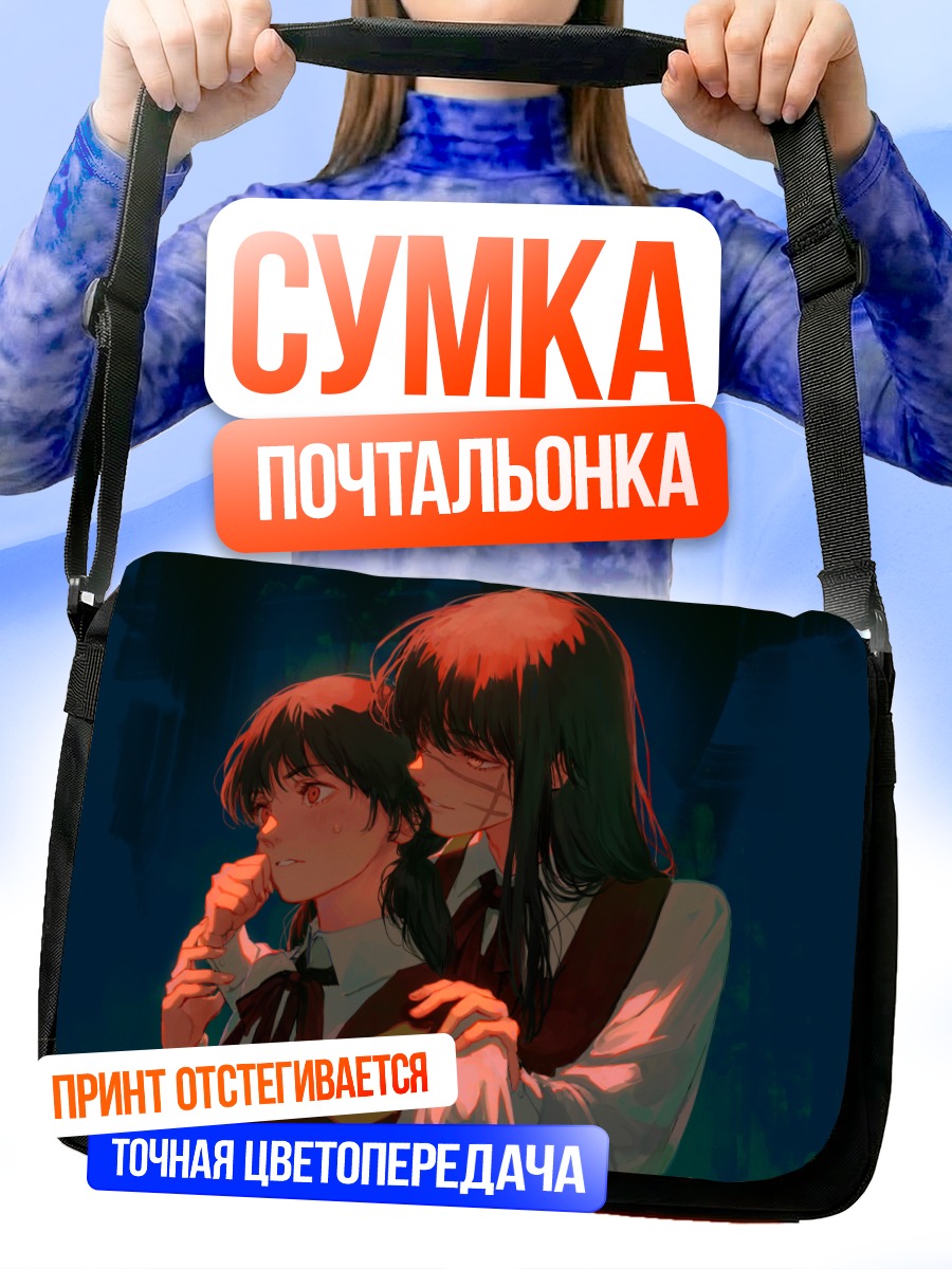 Сумка-почтальонка Аса Митака в объятиях