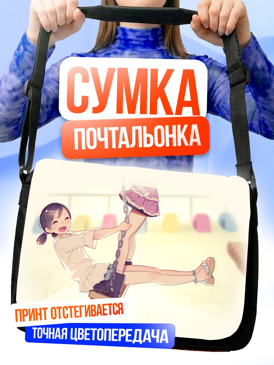 Сумка-почтальонка Девочки на качелях
