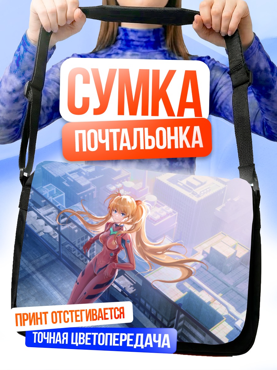 Сумка-почтальонка Аска Лэнгли в городе