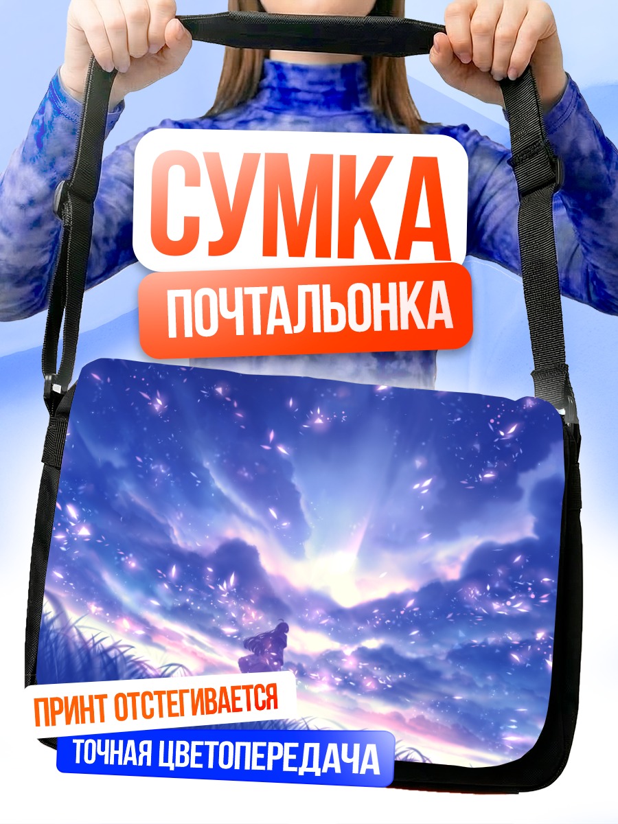 Сумка-почтальонка Звездное небо и трава