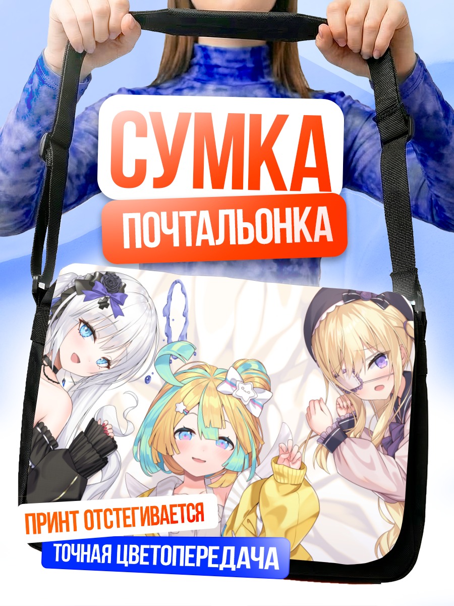 Сумка-почтальонка Хано Амакава и подруги