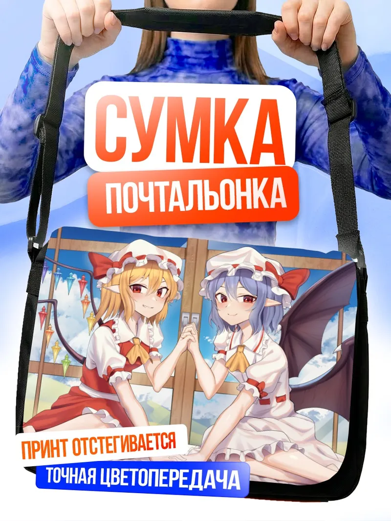 Сумка-почтальонка Фландр и Ремилия Скарлет