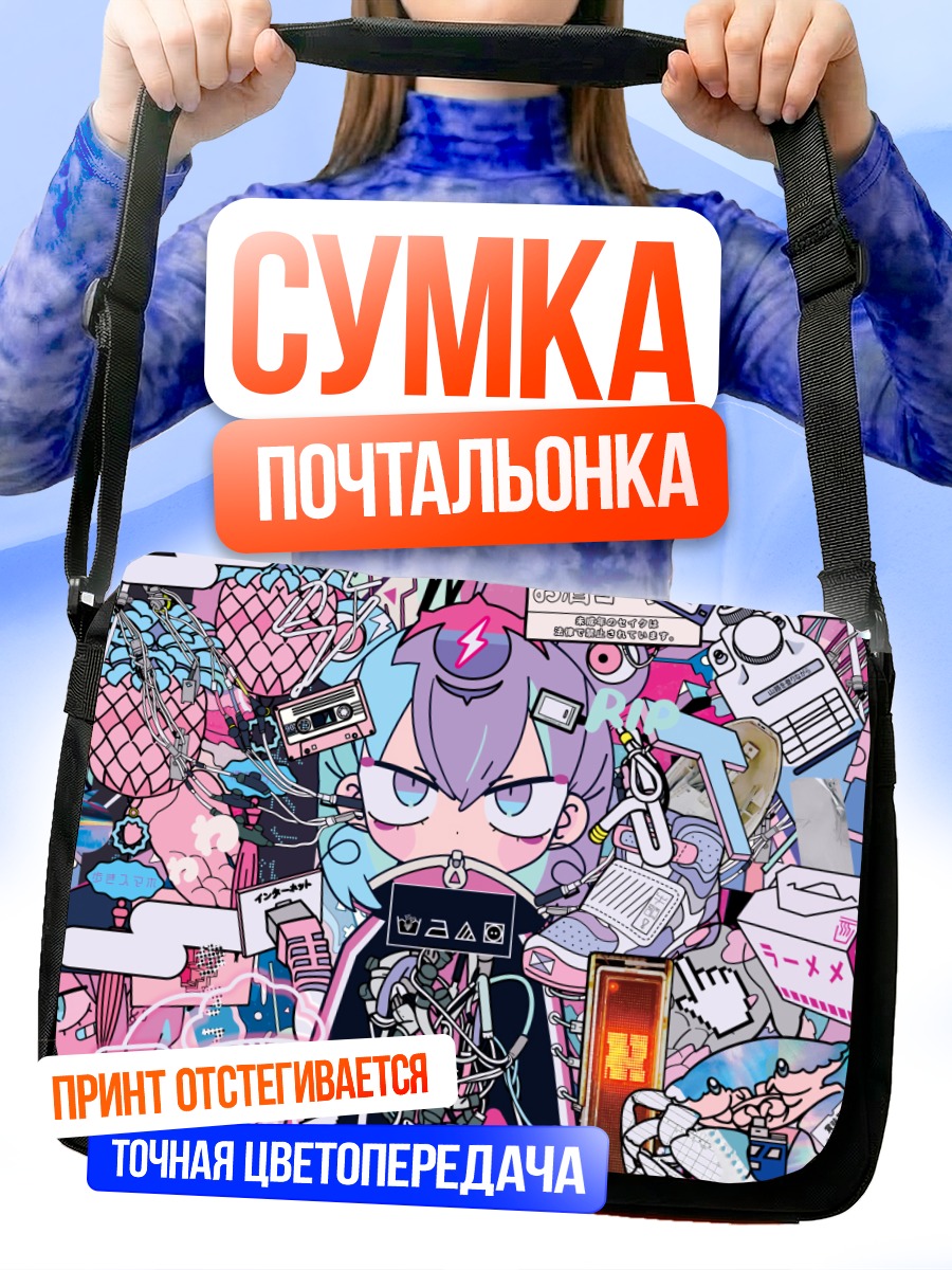Сумка-почтальонка Кибердевушка с крабом