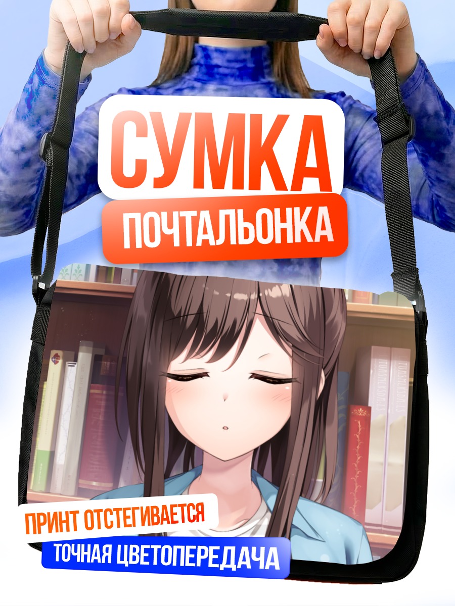 Сумка-почтальонка Хару Футагава в библиотеке