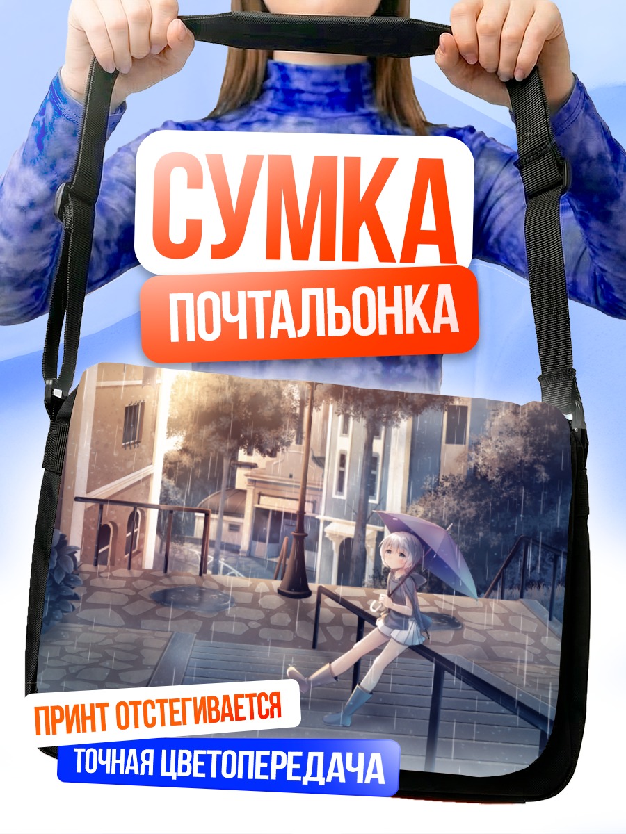 Сумка-почтальонка Девочка под зонтом