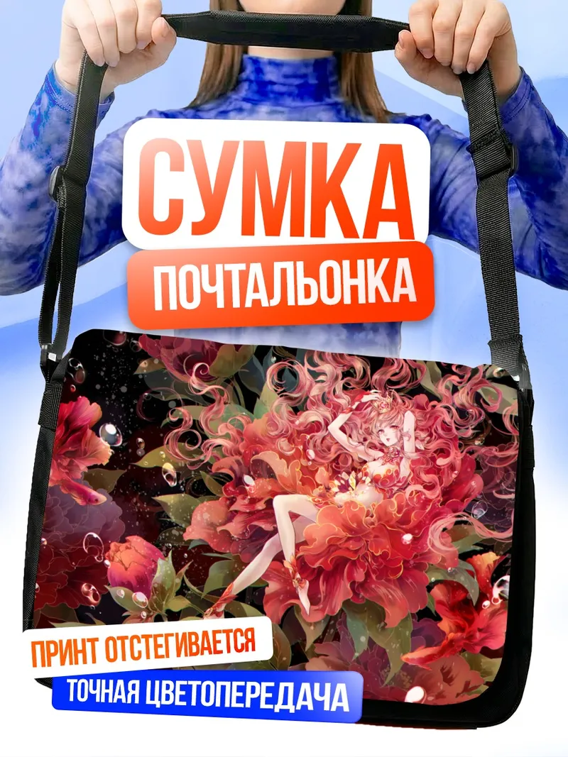 Сумка-почтальонка Цветочная нимфа в пузырях