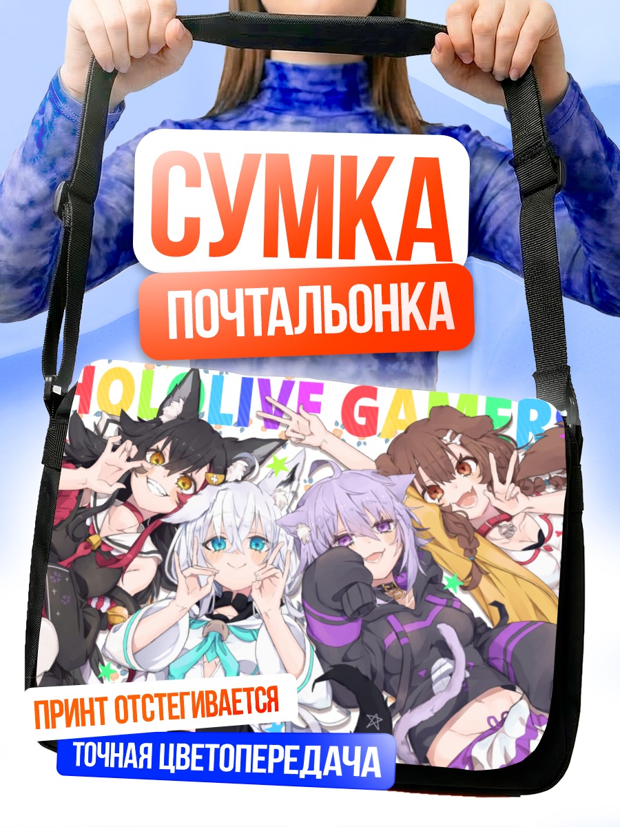 Сумка-почтальонка Хололайв Девочки