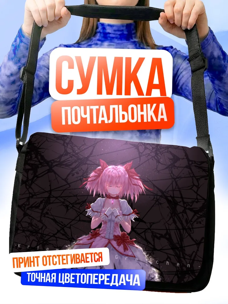 Сумка-почтальонка Мадока Канамэ в тени
