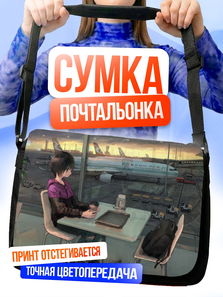Сумка-почтальонка Ожидание в аэропорту