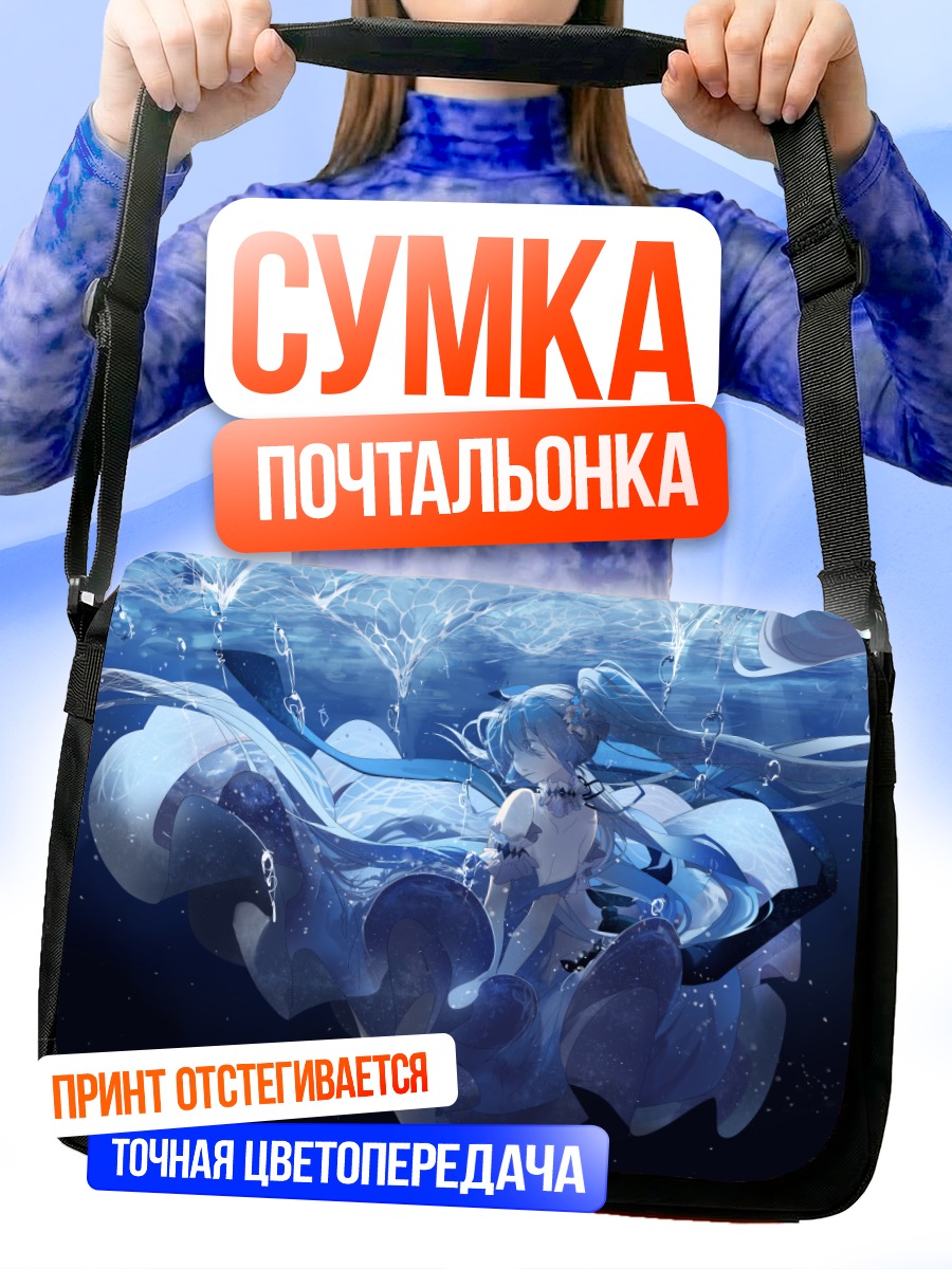 Сумка-почтальонка Мику Хацунэ под водой