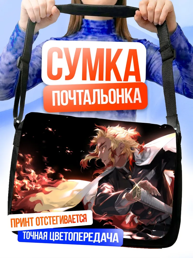 Сумка-почтальонка Кёджуро Ренгоку в пламени