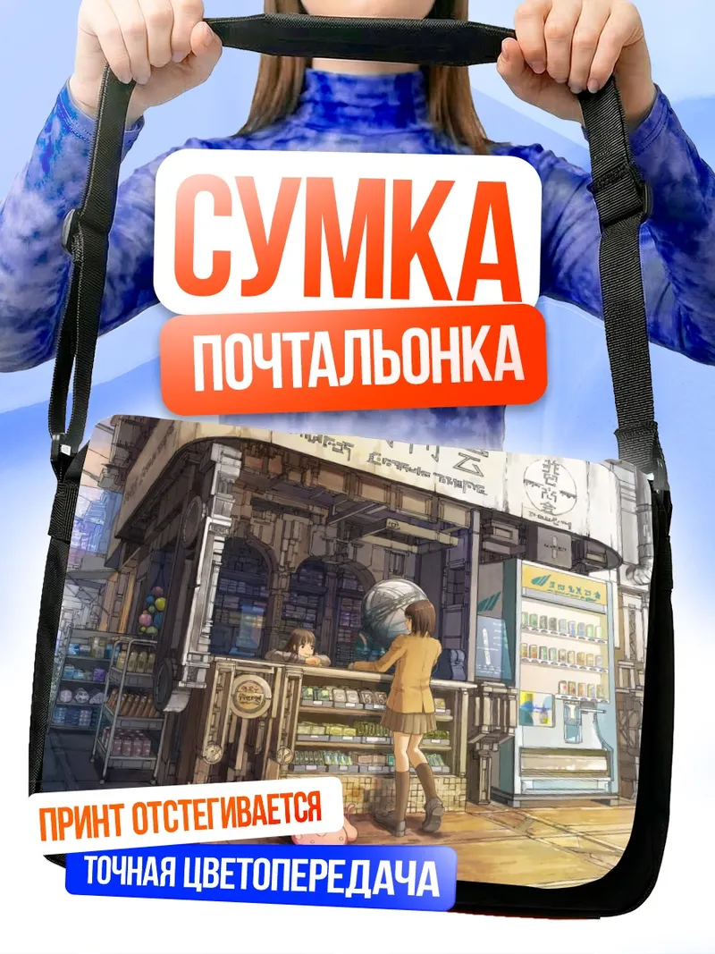 Сумка-почтальонка Уютная японская лавка
