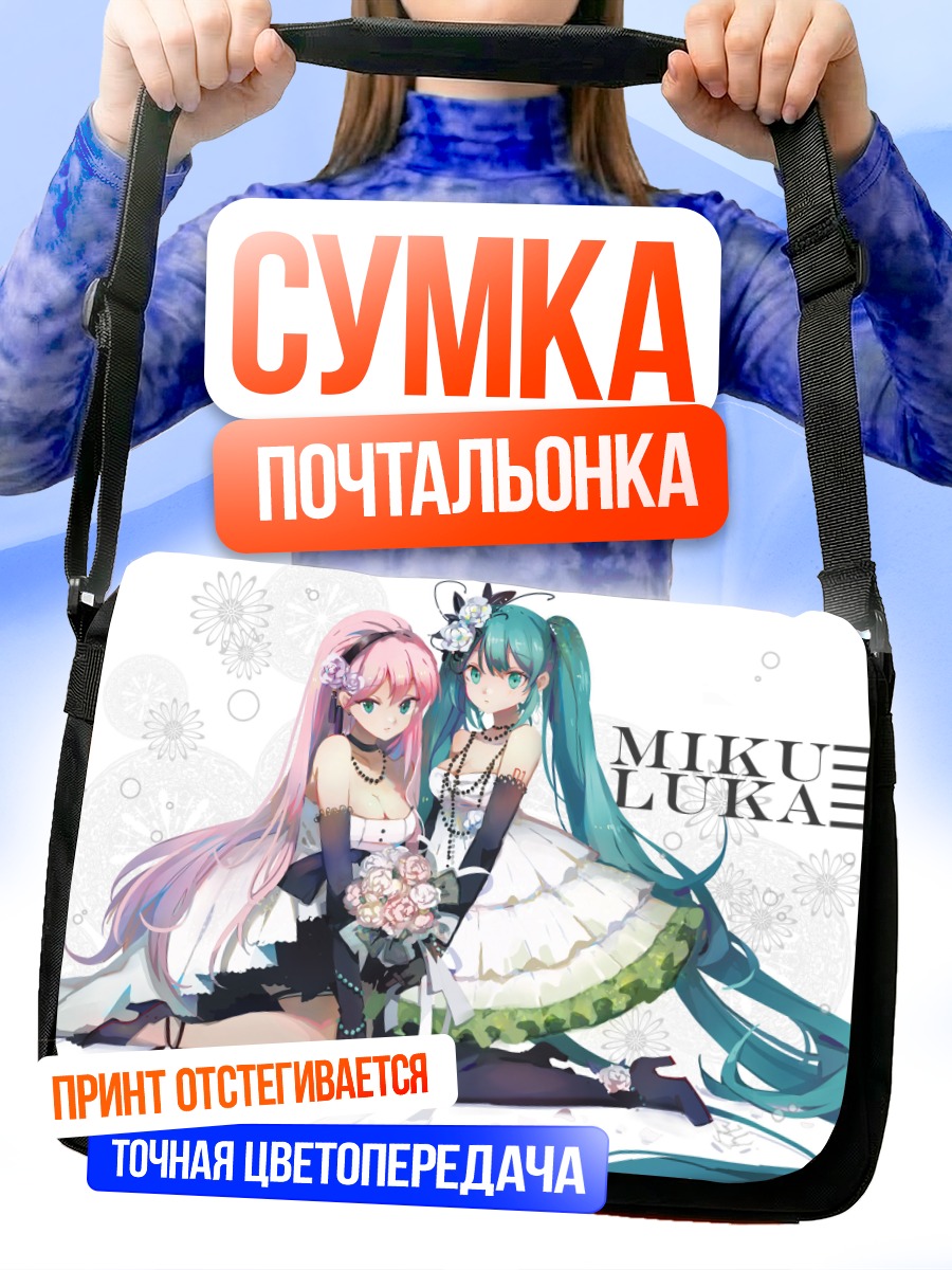 Сумка-почтальонка Мику Хацунэ и Лука