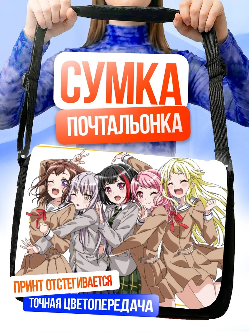 Сумка-почтальонка Касуми Тояма и подруги