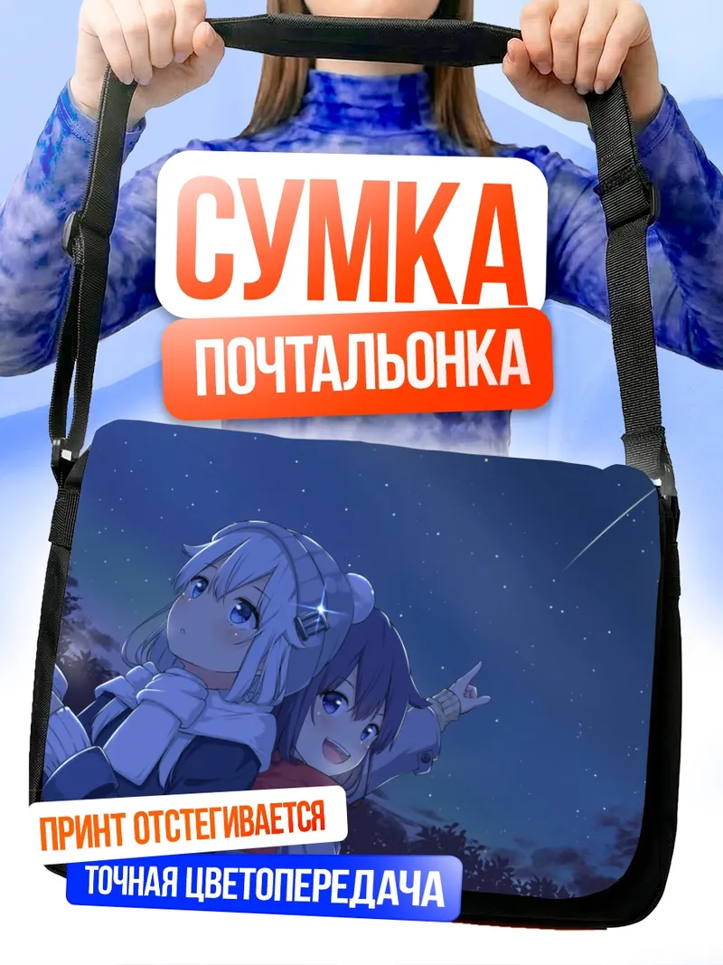 Сумка-почтальонка Акацуки и Хибики под звездами