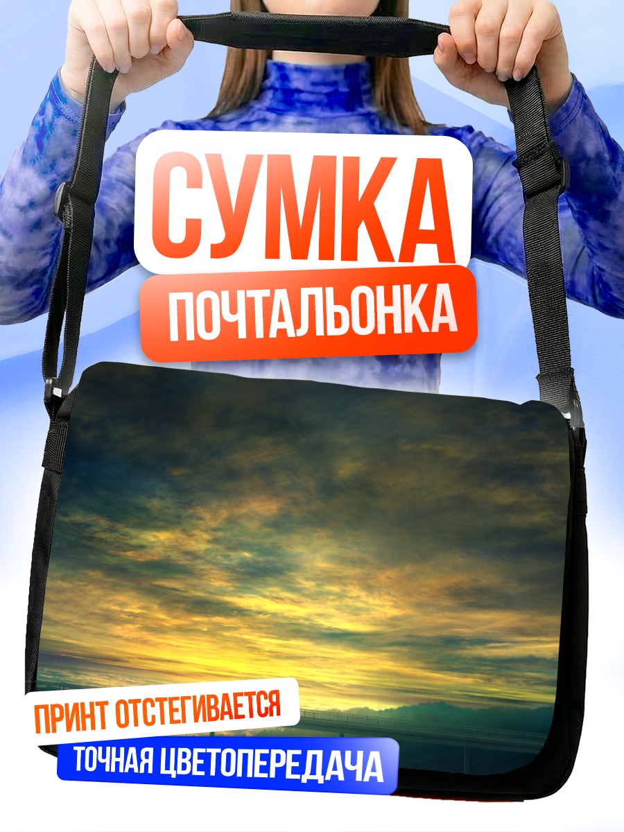 Сумка-почтальонка Закат в облаках