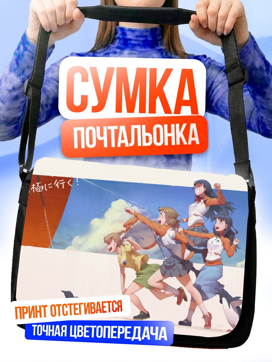 Сумка-почтальонка Ширасе и подруги