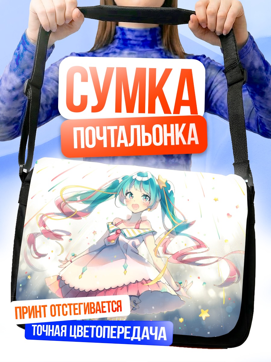 Сумка-почтальонка Мику Хацунэ в звездах