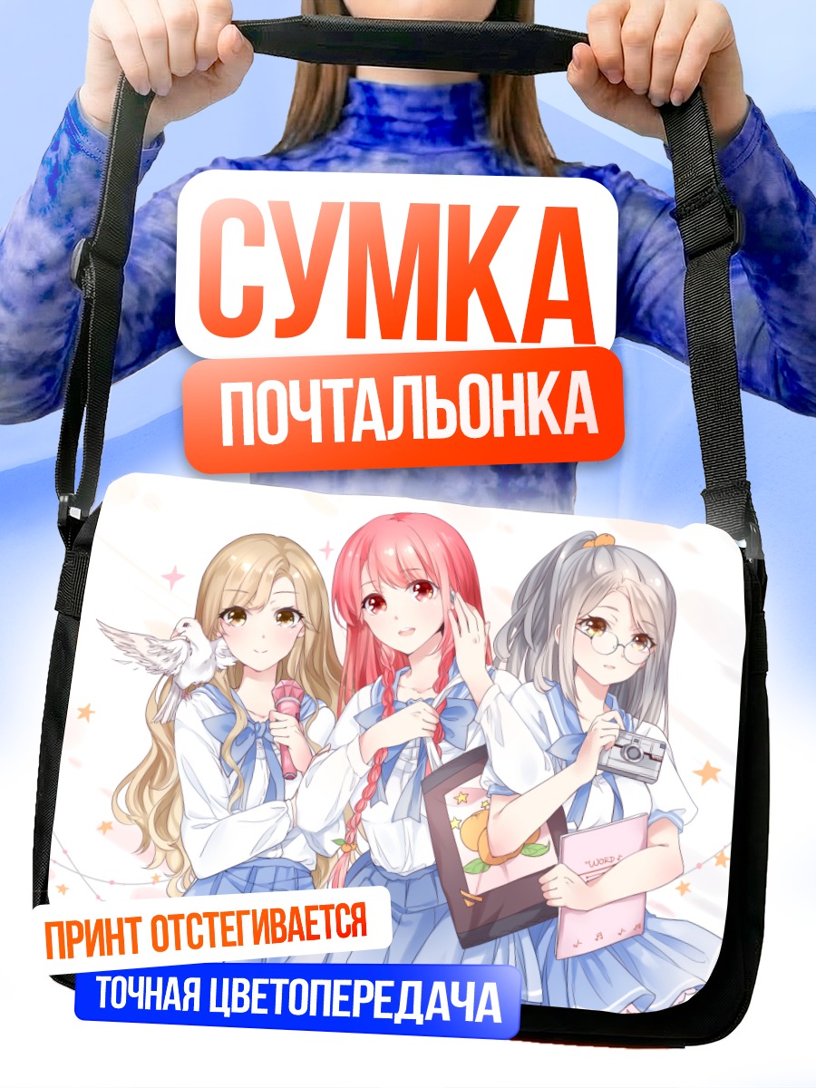 Сумка-почтальонка Школьные подруги с голубем