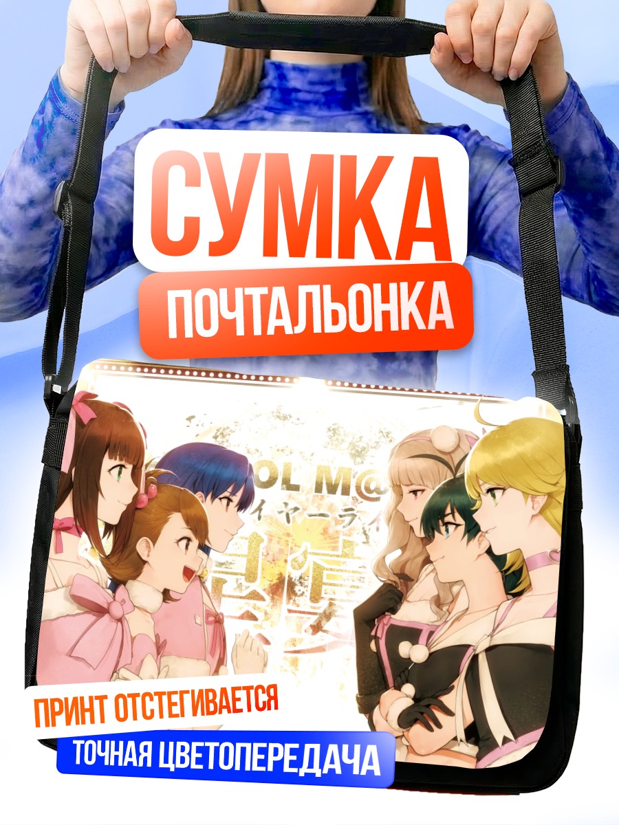 Сумка-почтальонка Идолмастер: Звездный квартет
