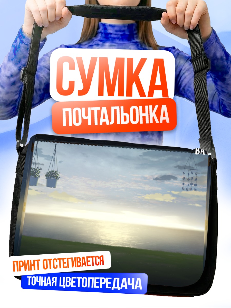Сумка-почтальонка Морской горизонт