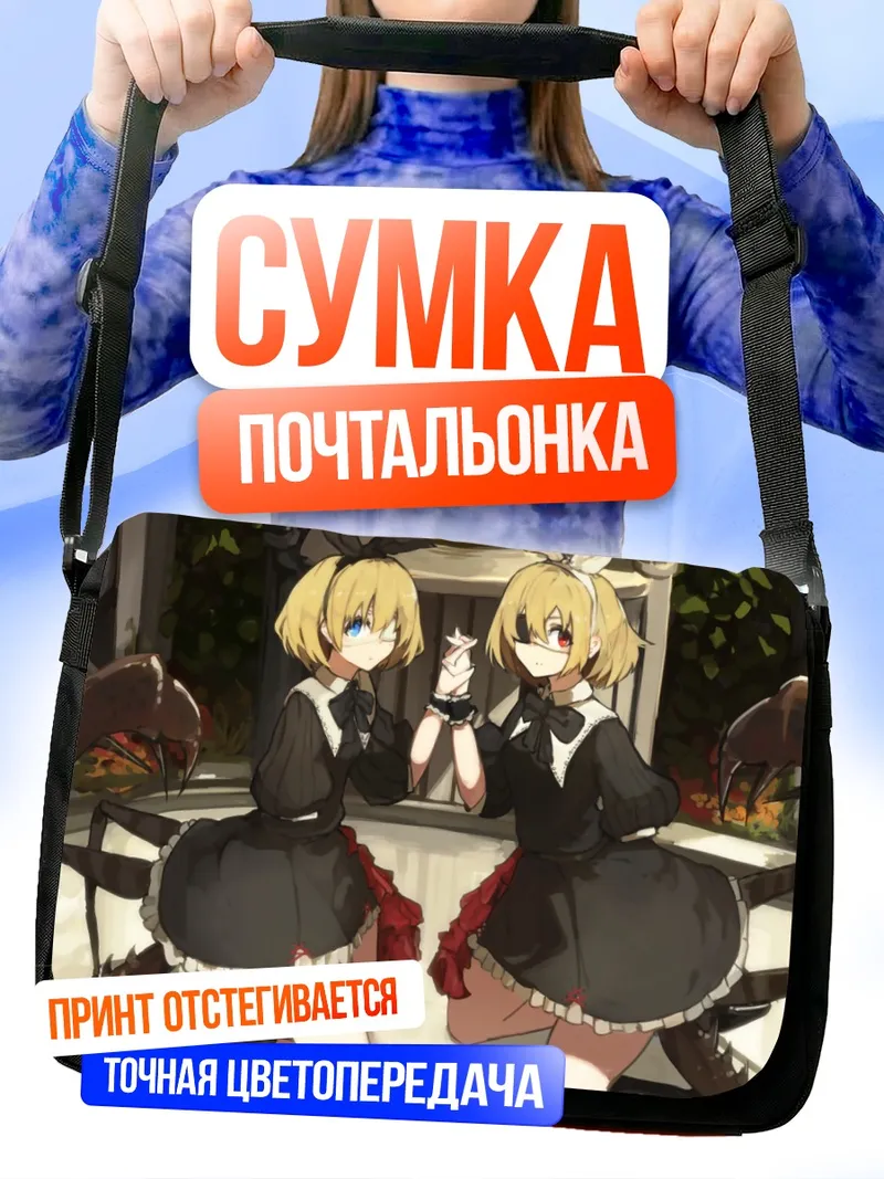 Сумка-почтальонка Готические лолиты-пауки